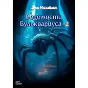 Постер книги Ведомости Бульквариуса – 2