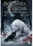 Тереза Вайборн - In Somnio Veritas. Обманчивая тишина