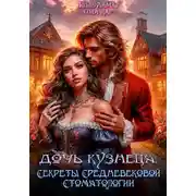 Постер книги Дочь кузнеца, или Секреты Cредневековой стоматологии