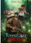 Айлин Лин - Новый мир-2. Весна