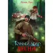 Постер книги Новый мир-2. Весна