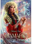 Айлин Лин - Шаманка. Песнь воды