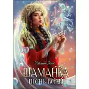 Постер книги Шаманка. Песнь воды