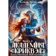 Постер книги Академия "Криквэл". Таинственный библиотекарь. Книга 2