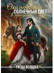 Риска Волкова - Окаменевший солнечный свет в приданое