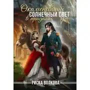 Постер книги Окаменевший солнечный свет в приданое