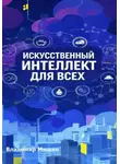 Владимир Мишин - Искусственный интеллект для всех