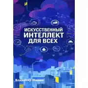 Постер книги Искусственный интеллект для всех