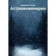 Постер книги Астроинженерия