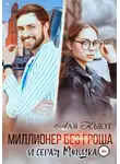 Аля Кьют - Миллионер без гроша и серая Мышка