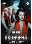 Аля Кьют - Игра окончена
