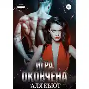 Постер книги Игра окончена