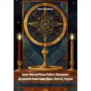 Постер книги Греко-Римская Магия: Работа с Оракулами, Домашними Божествами (Лары, Пенаты), Теургия