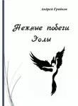 Андрей Грибков - Нежные побеги Эолы
