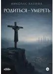 Николас Халифа - Родиться – умереть