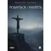 Постер книги Родиться – умереть