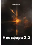 Захар Долгушев - Ноосфера 2.0