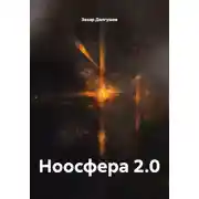 Постер книги Ноосфера 2.0