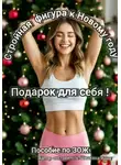 Анна Шашкина - Стройная фигура к Новому году. Подарок для себя! Пособие по ЗОЖ