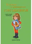 Григорий Маркин - Истории о принцессе Горгошкиной. Книга пятая