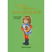 Постер книги Истории о принцессе Горгошкиной. Книга пятая