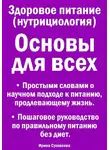 Ирина Суховеева - Здоровое питание (нутрициология). Основы для всех. Простыми словами о научном подходе к питанию, продлевающему жизнь. Пошаговое руководство по правильному питанию без диет