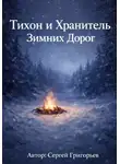 Сергей Григорьев - Тихон и Хранитель Зимних Дорог