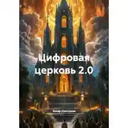 Постер книги Цифровая церковь 2.0