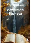 Азат Бикмулин - 10 Правил успешного Бизнеса