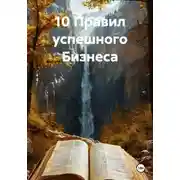 Постер книги 10 Правил успешного Бизнеса