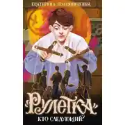 Постер книги «Рулетка». Кто следующий?