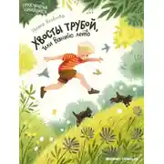 Постер книги Хвосты трубой, или Ванино лето