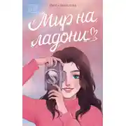 Постер книги Мир на ладони