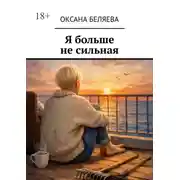Постер книги Я больше не сильная