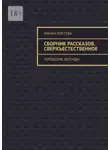 Жанна Локтева - Сборник рассказов. Сверхъестественное. Городские легенды