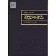 Постер книги Сборник рассказов. Сверхъестественное. Городские легенды