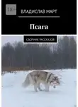 Владислав Март - Псага. Сборник рассказов