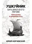 Юрий Корчевский - Ушкуйник. Бить врага в его логове!