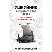 Постер книги Ушкуйник. Бить врага в его логове!
