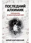 Юрий Корчевский - Последний алхимик