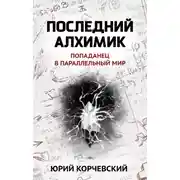 Постер книги Последний алхимик