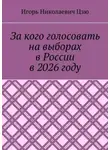Игорь Цзю - За кого голосовать на выборах в России в 2026 году
