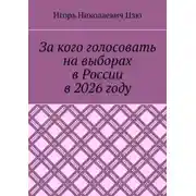 Постер книги За кого голосовать на выборах в России в 2026 году