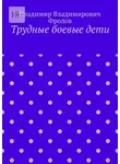 Владимир Фролов - Трудные боевые дети