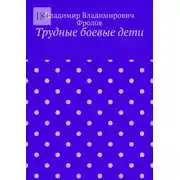 Постер книги Трудные боевые дети