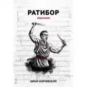 Постер книги Ратибор. Язычник