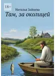 Наталья Зайцева - Там, за околицей