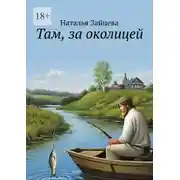 Постер книги Там, за околицей