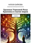 Натали Байкова - Хроники утренней росы. Крапивка и магия миров. Книга 4