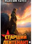 Максим Гаусс - Ст. лейтенант. Часть 2. Назад в СССР. Книга 11